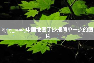 范县中国地图手抄报简单一点的图片