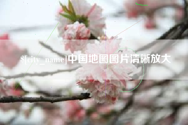 范县中国地图图片清晰放大