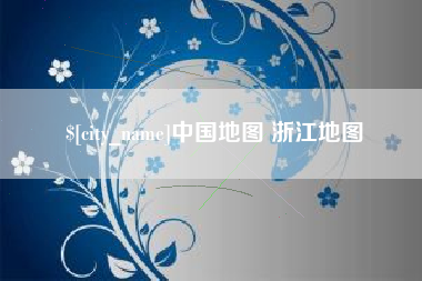 范县中国地图 浙江地图