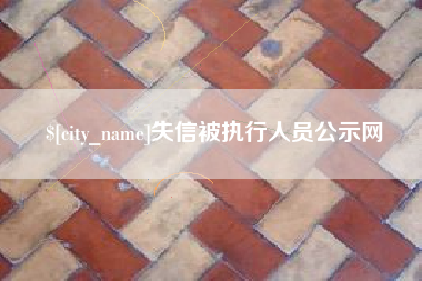 范县失信被执行人员公示网