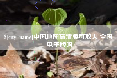 范县中国地图高清版可放大 全国 电子版吗