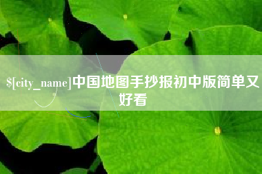 范县中国地图手抄报初中版简单又好看