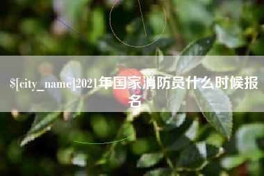 范县2021年国家消防员什么时候报名