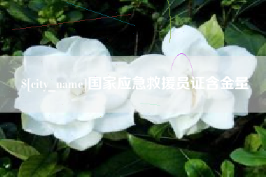 范县国家应急救援员证含金量