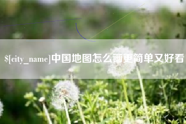 范县中国地图怎么画更简单又好看