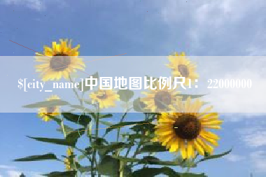 范县中国地图比例尺1：22000000