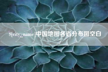 范县中国地图各省分布图空白