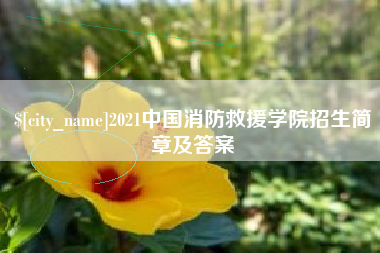 范县2021中国消防救援学院招生简章及答案