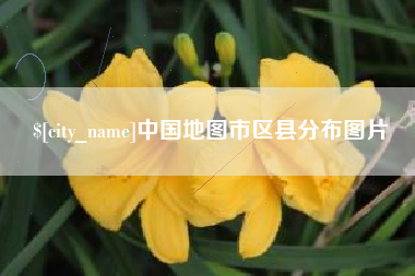 范县中国地图市区县分布图片