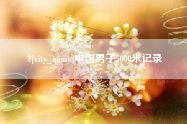 范县中国男子5000米记录