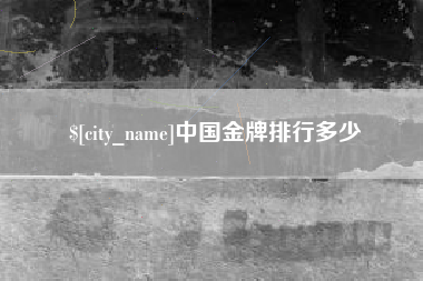 范县中国金牌排行多少