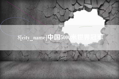 范县中国5000米世界冠军