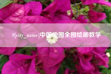 范县中国地图全图绘画教学