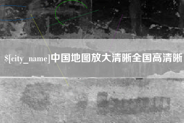 范县中国地图放大清晰全国高清晰
