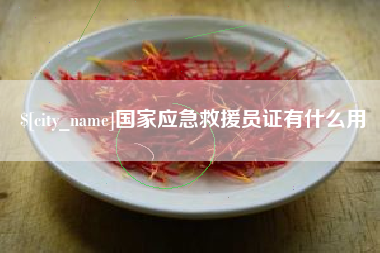 范县国家应急救援员证有什么用