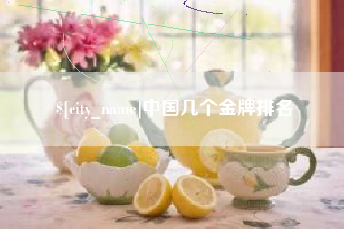 范县中国几个金牌排名