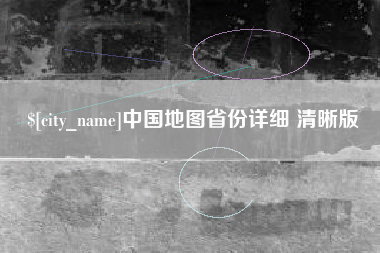 范县中国地图省份详细 清晰版