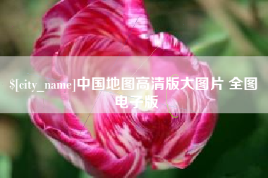 范县中国地图高清版大图片 全图 电子版