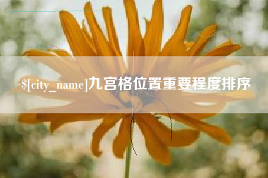 范县九宫格位置重要程度排序