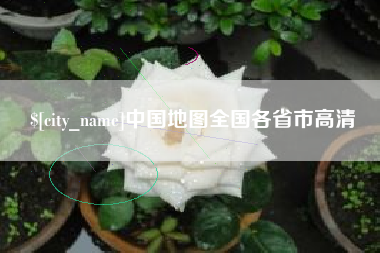 范县中国地图全国各省市高清