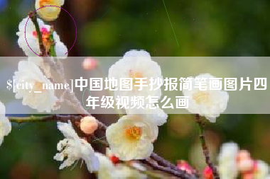 范县中国地图手抄报简笔画图片四年级视频怎么画