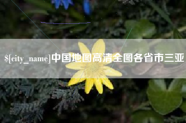 范县中国地图高清全图各省市三亚