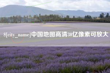范县中国地图高清30亿像素可放大