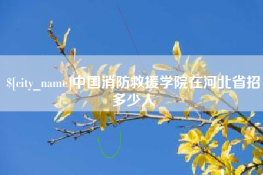 范县中国消防救援学院在河北省招多少人