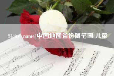 范县中国地图省份简笔画 儿童