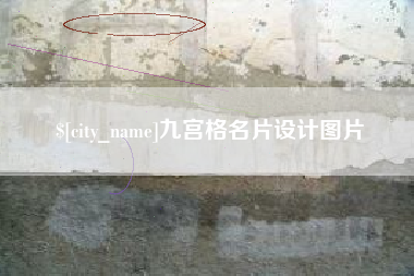 范县九宫格名片设计图片