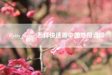 范县怎样快速画中国地图省级
