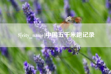 范县中国五千米跑记录