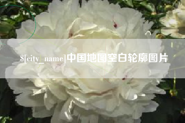 范县中国地图空白轮廓图片