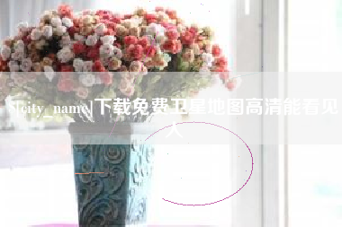 范县下载免费卫星地图高清能看见人