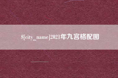 范县2021年九宫格配图