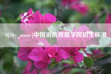 范县中国消防救援学院招生标准