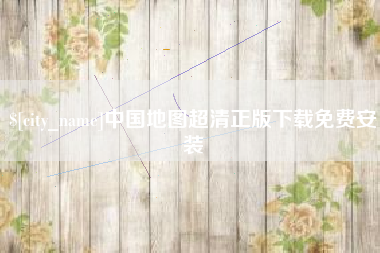 范县中国地图超清正版下载免费安装