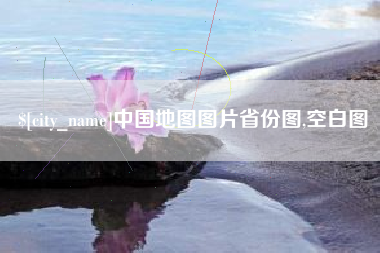 范县中国地图图片省份图,空白图