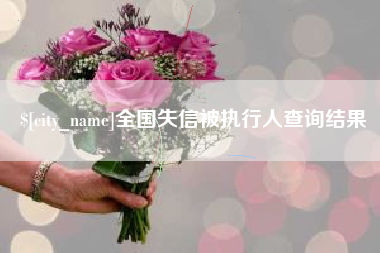 范县全国失信被执行人查询结果