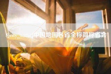 范县中国地图各省全称简称省会