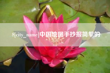 范县中国地图手抄报简单的