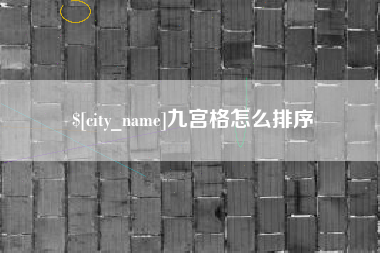 范县九宫格怎么排序