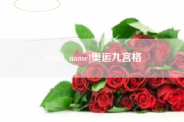 范县奥运九宫格