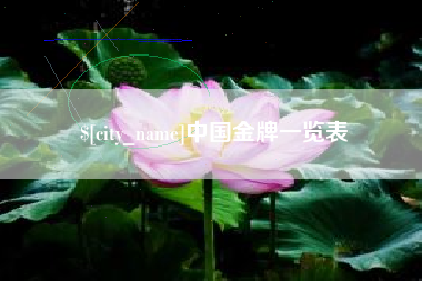 范县中国金牌一览表