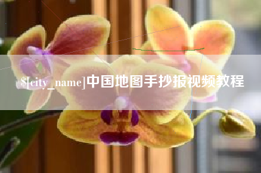 范县中国地图手抄报视频教程