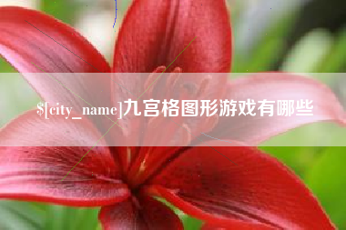 范县九宫格图形游戏有哪些