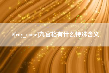 范县九宫格有什么特殊含义