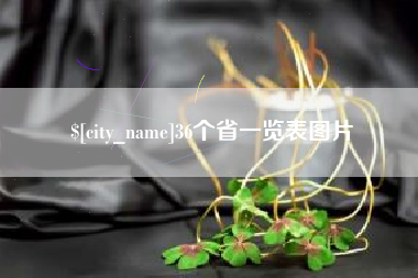 范县36个省一览表图片