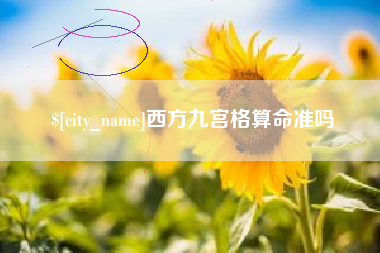 范县西方九宫格算命准吗