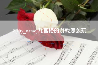 范县九宫格的游戏怎么玩